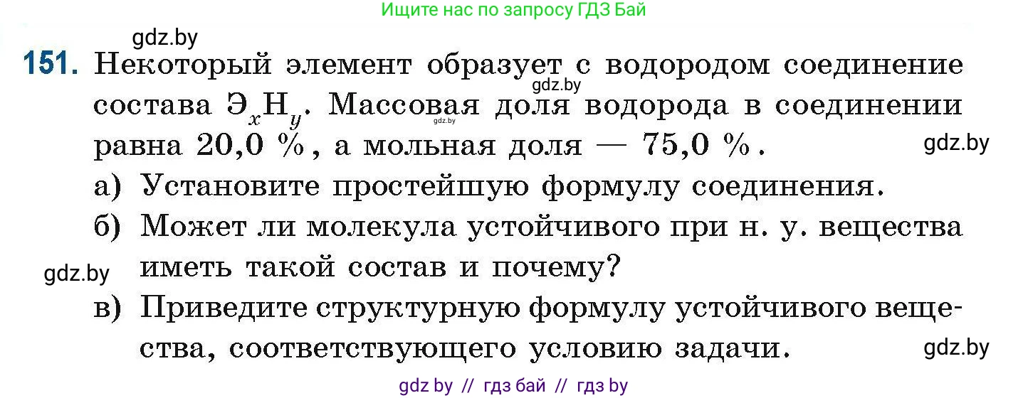 Химия, 10 класс Сборник задач, авторы: Матулис Вадим Эдвардович, Матулис Виталий Эдвардович, Колевич Татьяна Александровна, издательство Национальный институт образования, Минск, 2021, страница 46, номер 151, Условие (продолжение 2)