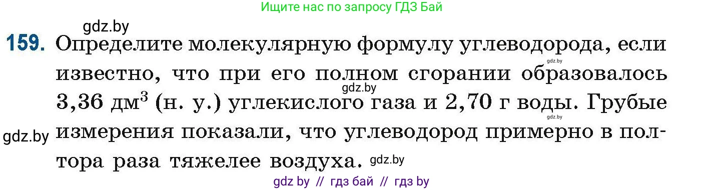 Химия, 10 класс Сборник задач, авторы: Матулис Вадим Эдвардович, Матулис Виталий Эдвардович, Колевич Татьяна Александровна, издательство Национальный институт образования, Минск, 2021, страница 48, номер 159, Условие