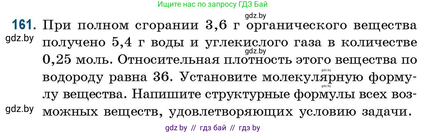 Химия, 10 класс Сборник задач, авторы: Матулис Вадим Эдвардович, Матулис Виталий Эдвардович, Колевич Татьяна Александровна, издательство Национальный институт образования, Минск, 2021, страница 49, номер 161, Условие