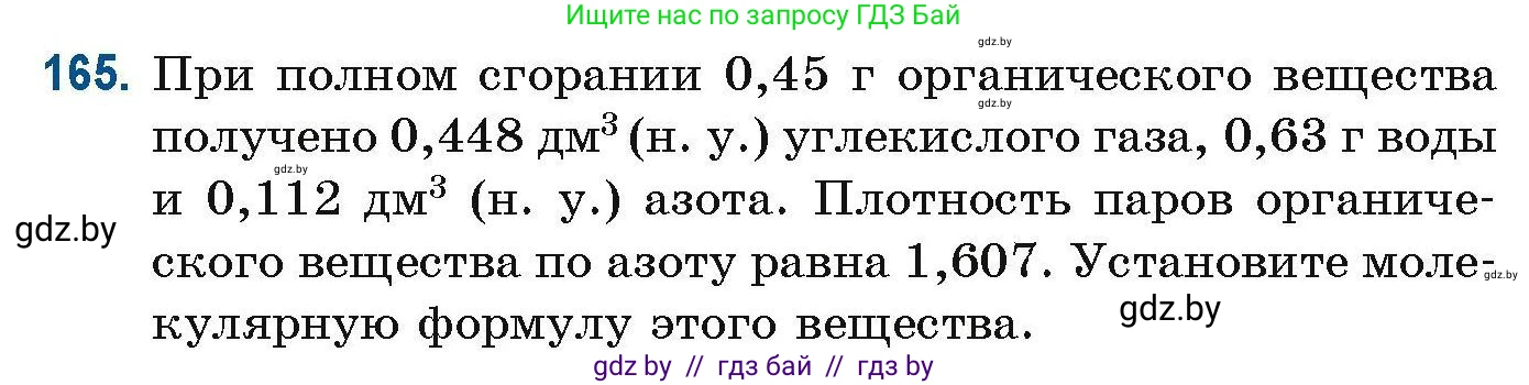 Химия, 10 класс Сборник задач, авторы: Матулис Вадим Эдвардович, Матулис Виталий Эдвардович, Колевич Татьяна Александровна, издательство Национальный институт образования, Минск, 2021, страница 49, номер 165, Условие