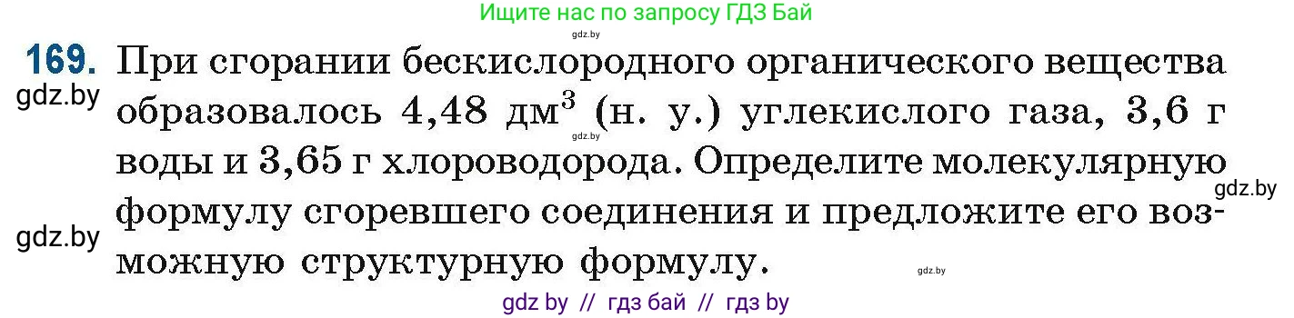 Химия, 10 класс Сборник задач, авторы: Матулис Вадим Эдвардович, Матулис Виталий Эдвардович, Колевич Татьяна Александровна, издательство Национальный институт образования, Минск, 2021, страница 50, номер 169, Условие