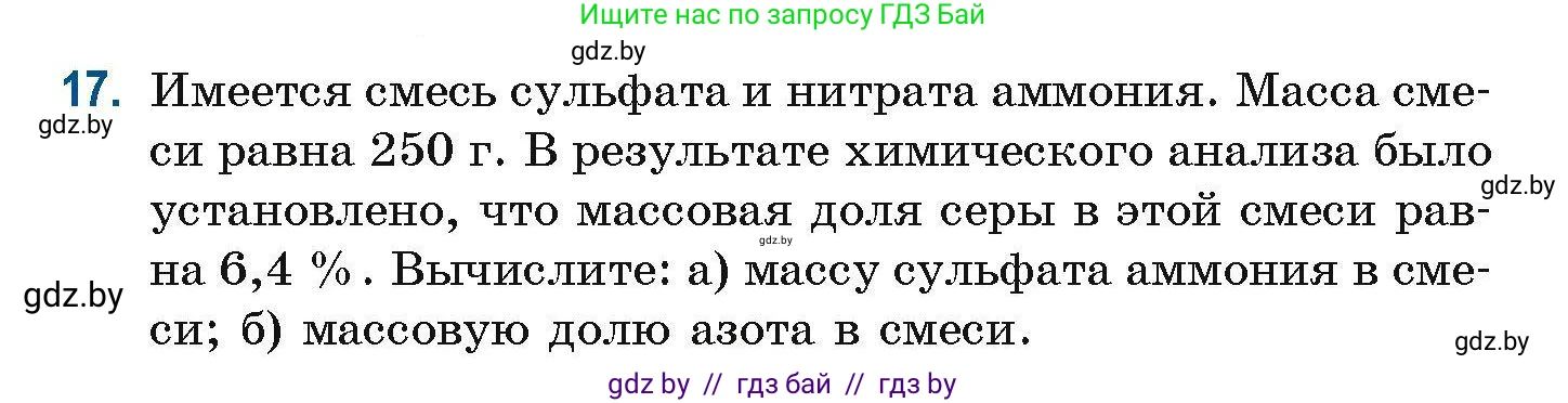 Химия, 10 класс Сборник задач, авторы: Матулис Вадим Эдвардович, Матулис Виталий Эдвардович, Колевич Татьяна Александровна, издательство Национальный институт образования, Минск, 2021, страница 10, номер 17, Условие
