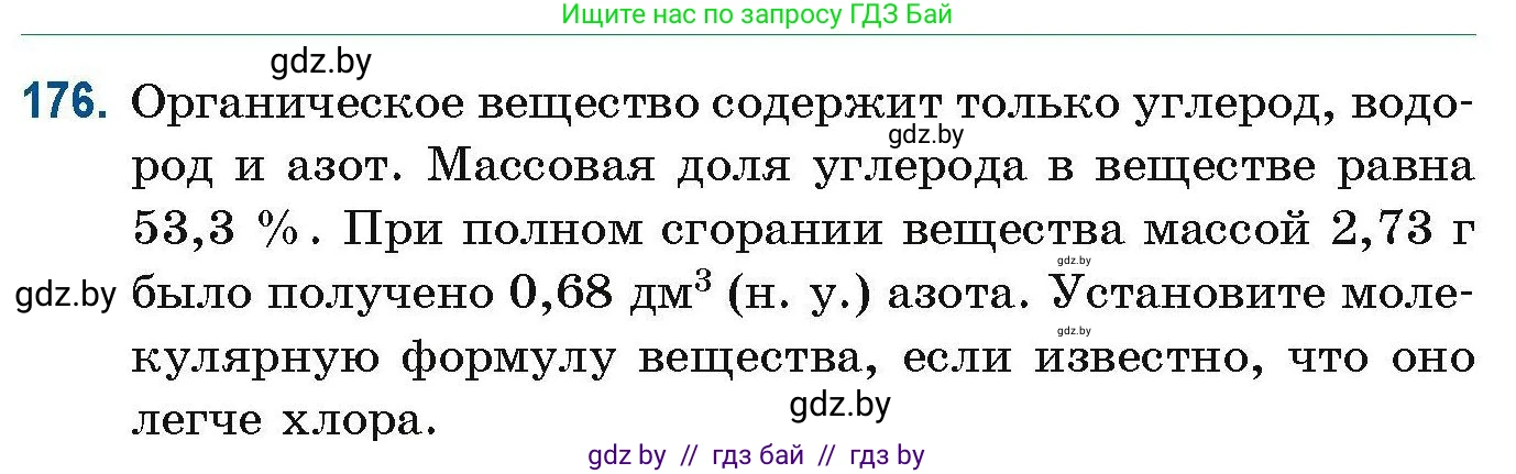 Химия, 10 класс Сборник задач, авторы: Матулис Вадим Эдвардович, Матулис Виталий Эдвардович, Колевич Татьяна Александровна, издательство Национальный институт образования, Минск, 2021, страница 52, номер 176, Условие