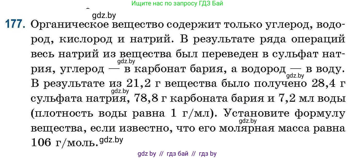 Химия, 10 класс Сборник задач, авторы: Матулис Вадим Эдвардович, Матулис Виталий Эдвардович, Колевич Татьяна Александровна, издательство Национальный институт образования, Минск, 2021, страница 52, номер 177, Условие