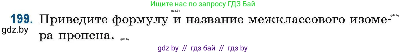 Химия, 10 класс Сборник задач, авторы: Матулис Вадим Эдвардович, Матулис Виталий Эдвардович, Колевич Татьяна Александровна, издательство Национальный институт образования, Минск, 2021, страница 56, номер 199, Условие