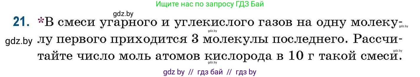 Химия, 10 класс Сборник задач, авторы: Матулис Вадим Эдвардович, Матулис Виталий Эдвардович, Колевич Татьяна Александровна, издательство Национальный институт образования, Минск, 2021, страница 13, номер 21, Условие