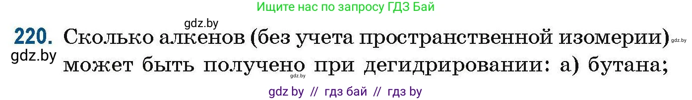 Химия, 10 класс Сборник задач, авторы: Матулис Вадим Эдвардович, Матулис Виталий Эдвардович, Колевич Татьяна Александровна, издательство Национальный институт образования, Минск, 2021, страница 58, номер 220, Условие