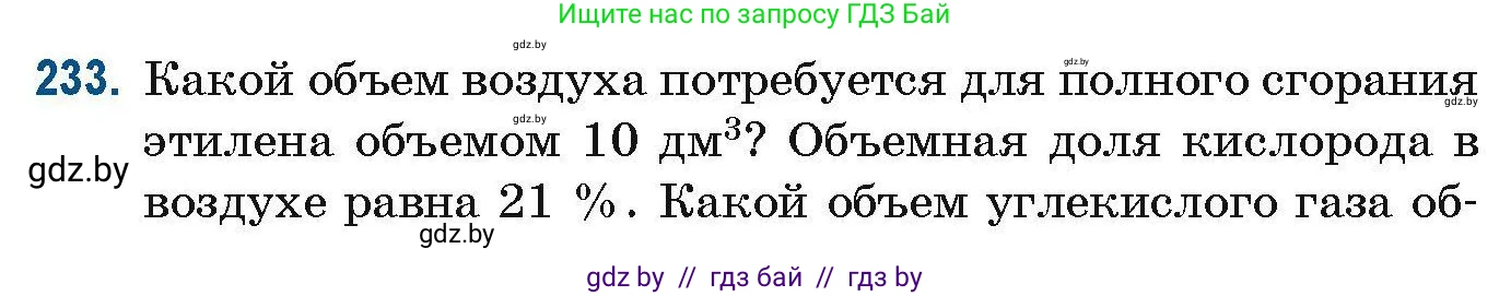 Химия, 10 класс Сборник задач, авторы: Матулис Вадим Эдвардович, Матулис Виталий Эдвардович, Колевич Татьяна Александровна, издательство Национальный институт образования, Минск, 2021, страница 60, номер 233, Условие