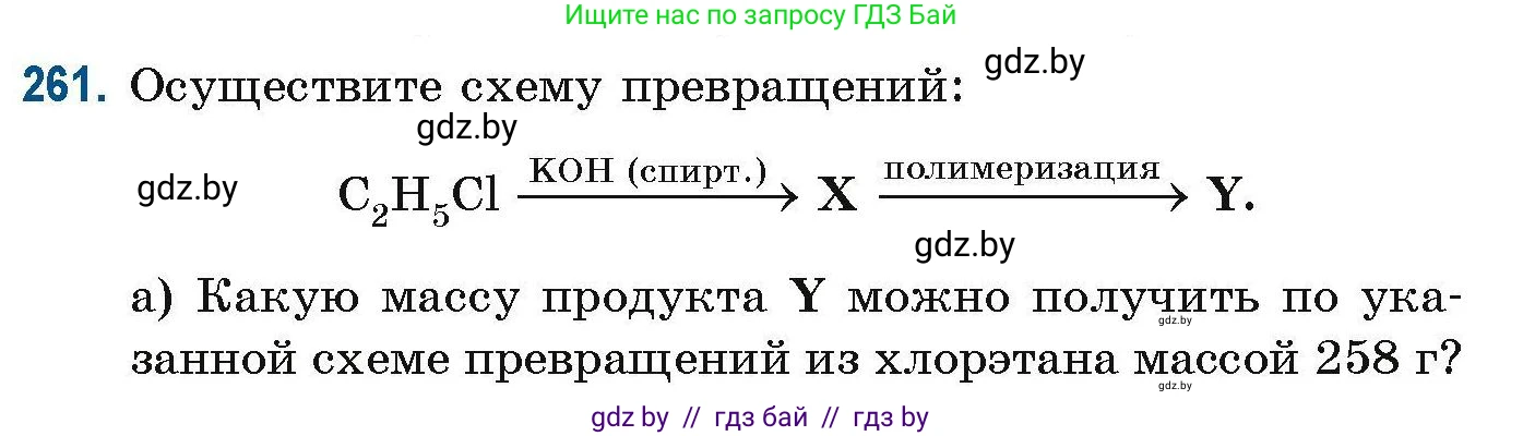 Химия, 10 класс Сборник задач, авторы: Матулис Вадим Эдвардович, Матулис Виталий Эдвардович, Колевич Татьяна Александровна, издательство Национальный институт образования, Минск, 2021, страница 64, номер 261, Условие