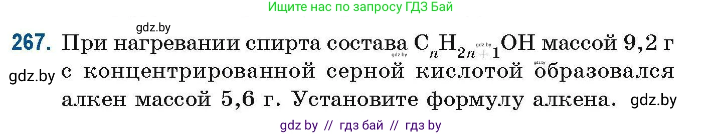 Химия, 10 класс Сборник задач, авторы: Матулис Вадим Эдвардович, Матулис Виталий Эдвардович, Колевич Татьяна Александровна, издательство Национальный институт образования, Минск, 2021, страница 65, номер 267, Условие
