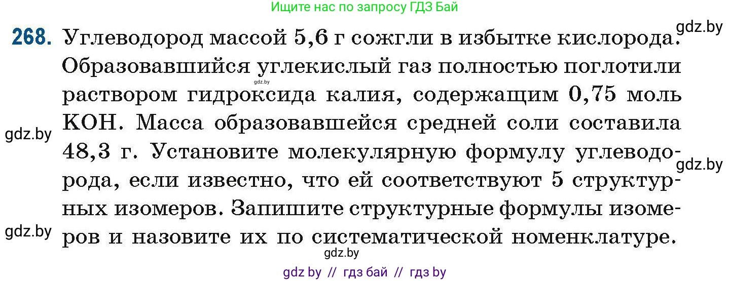 Химия, 10 класс Сборник задач, авторы: Матулис Вадим Эдвардович, Матулис Виталий Эдвардович, Колевич Татьяна Александровна, издательство Национальный институт образования, Минск, 2021, страница 65, номер 268, Условие