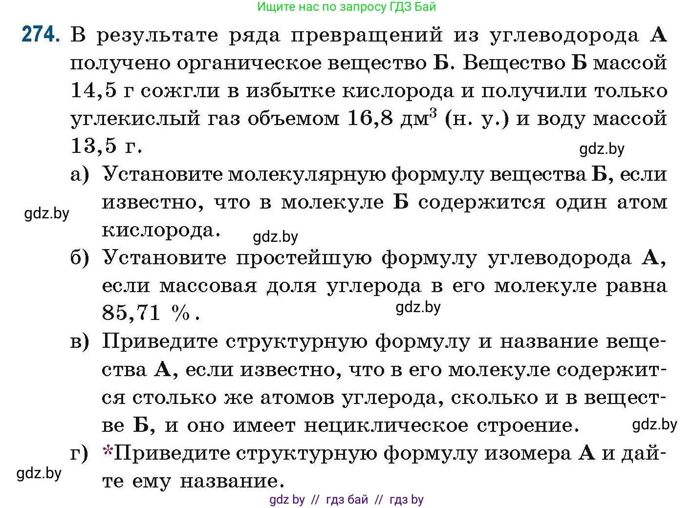 Химия, 10 класс Сборник задач, авторы: Матулис Вадим Эдвардович, Матулис Виталий Эдвардович, Колевич Татьяна Александровна, издательство Национальный институт образования, Минск, 2021, страница 67, номер 274, Условие