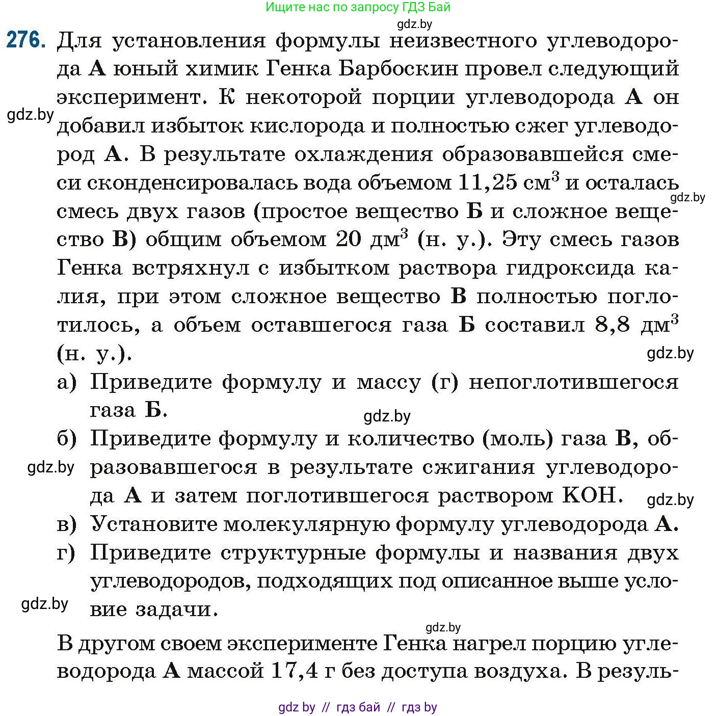 Химия, 10 класс Сборник задач, авторы: Матулис Вадим Эдвардович, Матулис Виталий Эдвардович, Колевич Татьяна Александровна, издательство Национальный институт образования, Минск, 2021, страница 68, номер 276, Условие