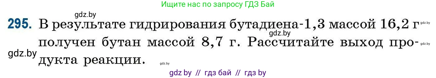 Химия, 10 класс Сборник задач, авторы: Матулис Вадим Эдвардович, Матулис Виталий Эдвардович, Колевич Татьяна Александровна, издательство Национальный институт образования, Минск, 2021, страница 76, номер 295, Условие