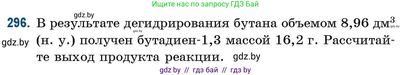 Химия, 10 класс Сборник задач, авторы: Матулис Вадим Эдвардович, Матулис Виталий Эдвардович, Колевич Татьяна Александровна, издательство Национальный институт образования, Минск, 2021, страница 76, номер 296, Условие