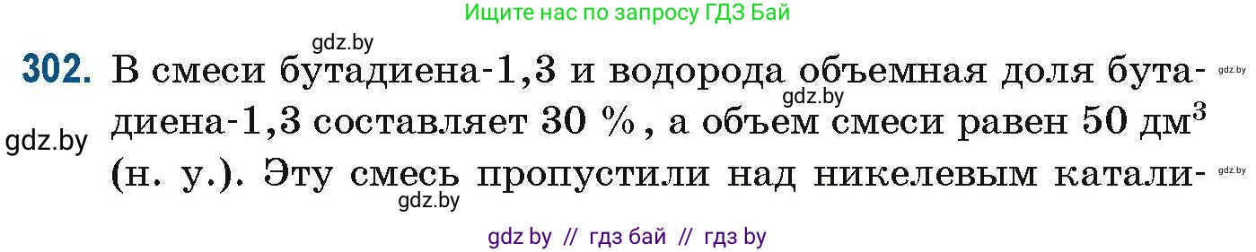 Химия, 10 класс Сборник задач, авторы: Матулис Вадим Эдвардович, Матулис Виталий Эдвардович, Колевич Татьяна Александровна, издательство Национальный институт образования, Минск, 2021, страница 76, номер 302, Условие