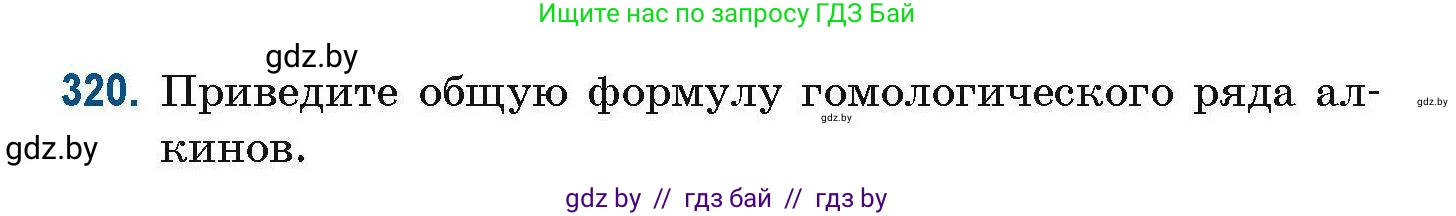 Химия, 10 класс Сборник задач, авторы: Матулис Вадим Эдвардович, Матулис Виталий Эдвардович, Колевич Татьяна Александровна, издательство Национальный институт образования, Минск, 2021, страница 80, номер 320, Условие