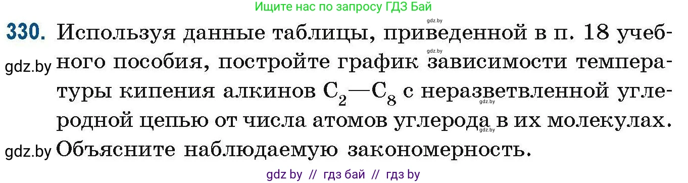Химия, 10 класс Сборник задач, авторы: Матулис Вадим Эдвардович, Матулис Виталий Эдвардович, Колевич Татьяна Александровна, издательство Национальный институт образования, Минск, 2021, страница 82, номер 330, Условие