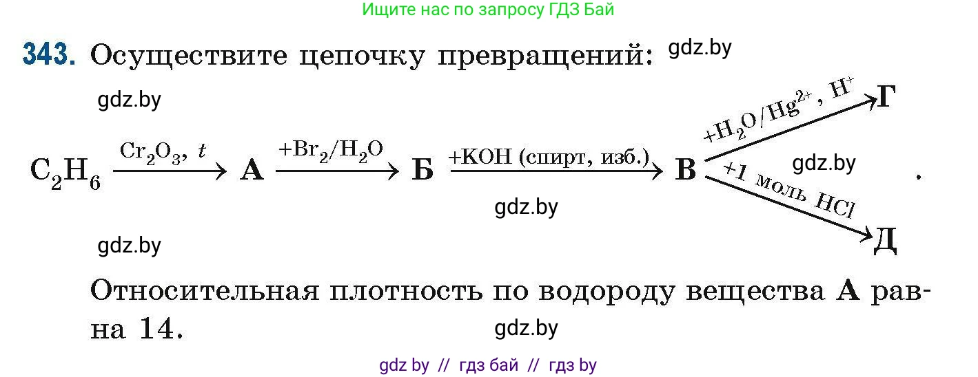Химия, 10 класс Сборник задач, авторы: Матулис Вадим Эдвардович, Матулис Виталий Эдвардович, Колевич Татьяна Александровна, издательство Национальный институт образования, Минск, 2021, страница 84, номер 343, Условие