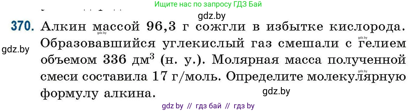 Химия, 10 класс Сборник задач, авторы: Матулис Вадим Эдвардович, Матулис Виталий Эдвардович, Колевич Татьяна Александровна, издательство Национальный институт образования, Минск, 2021, страница 88, номер 370, Условие