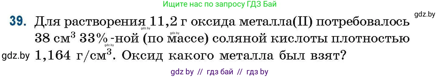 Химия, 10 класс Сборник задач, авторы: Матулис Вадим Эдвардович, Матулис Виталий Эдвардович, Колевич Татьяна Александровна, издательство Национальный институт образования, Минск, 2021, страница 19, номер 39, Условие