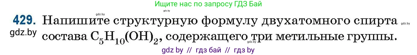 Химия, 10 класс Сборник задач, авторы: Матулис Вадим Эдвардович, Матулис Виталий Эдвардович, Колевич Татьяна Александровна, издательство Национальный институт образования, Минск, 2021, страница 98, номер 429, Условие