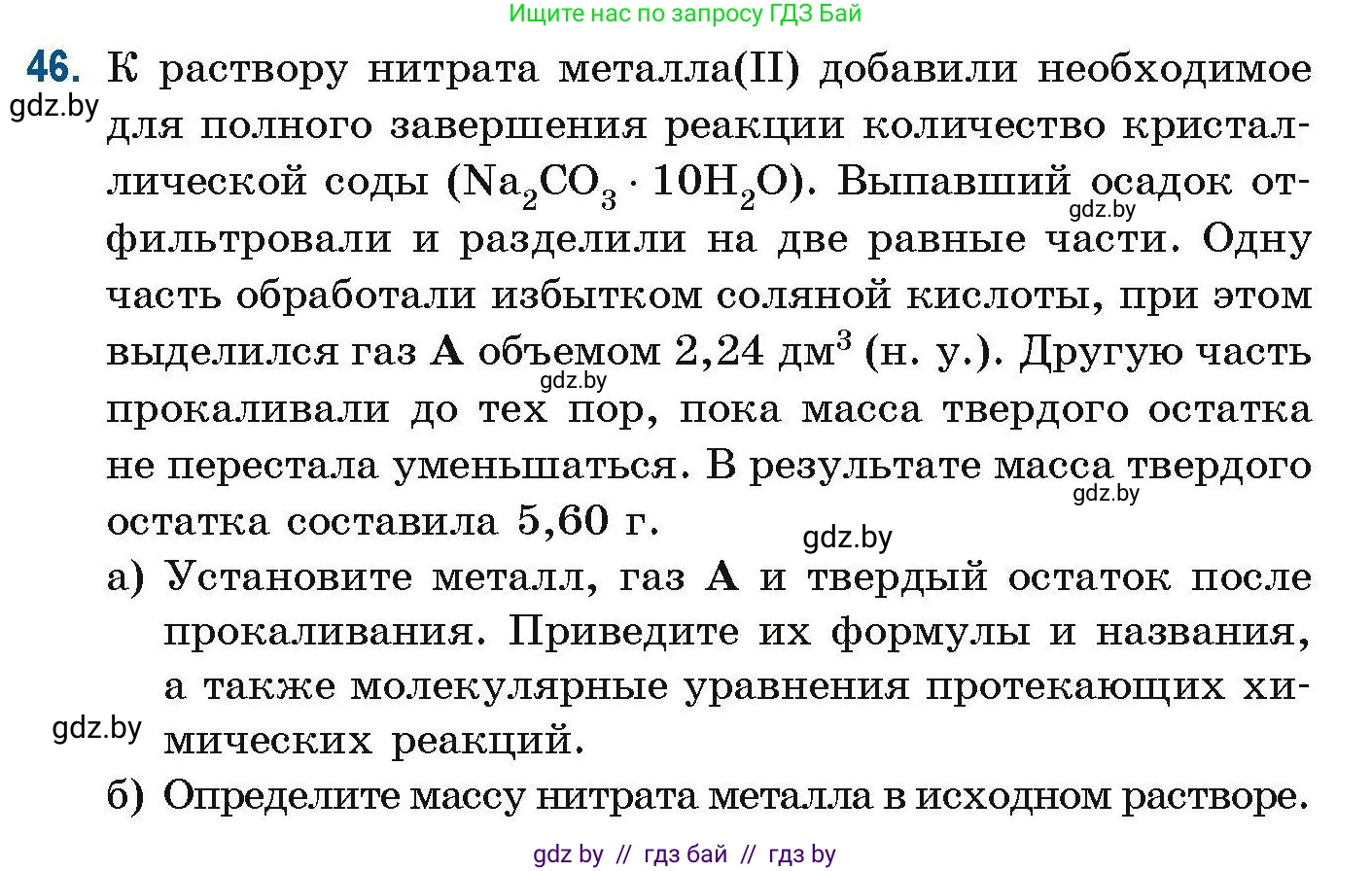 Химия, 10 класс Сборник задач, авторы: Матулис Вадим Эдвардович, Матулис Виталий Эдвардович, Колевич Татьяна Александровна, издательство Национальный институт образования, Минск, 2021, страница 22, номер 46, Условие