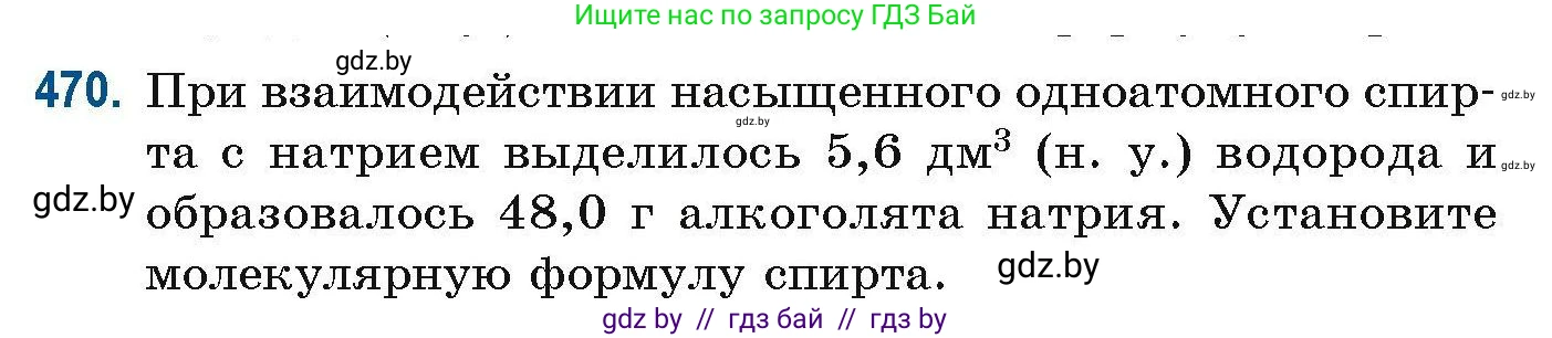 Химия, 10 класс Сборник задач, авторы: Матулис Вадим Эдвардович, Матулис Виталий Эдвардович, Колевич Татьяна Александровна, издательство Национальный институт образования, Минск, 2021, страница 106, номер 470, Условие