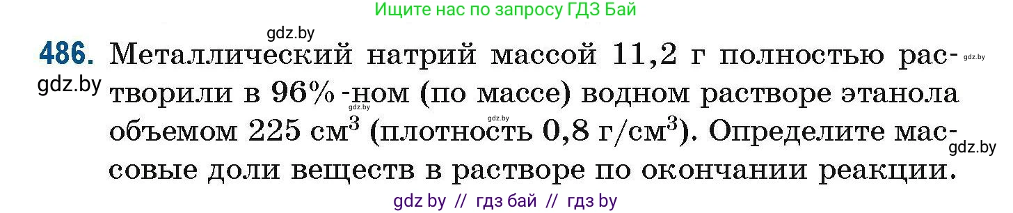 Химия, 10 класс Сборник задач, авторы: Матулис Вадим Эдвардович, Матулис Виталий Эдвардович, Колевич Татьяна Александровна, издательство Национальный институт образования, Минск, 2021, страница 108, номер 486, Условие