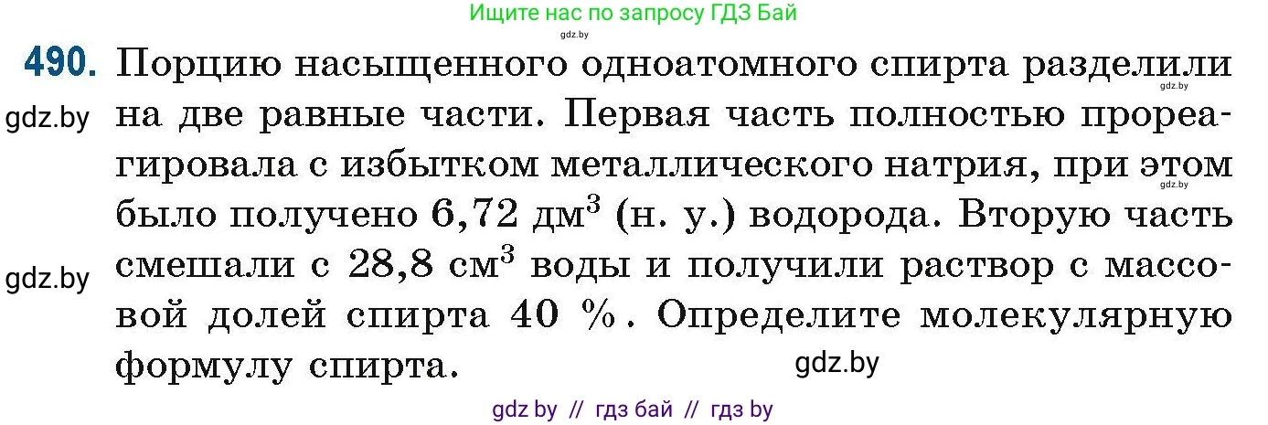 Химия, 10 класс Сборник задач, авторы: Матулис Вадим Эдвардович, Матулис Виталий Эдвардович, Колевич Татьяна Александровна, издательство Национальный институт образования, Минск, 2021, страница 109, номер 490, Условие