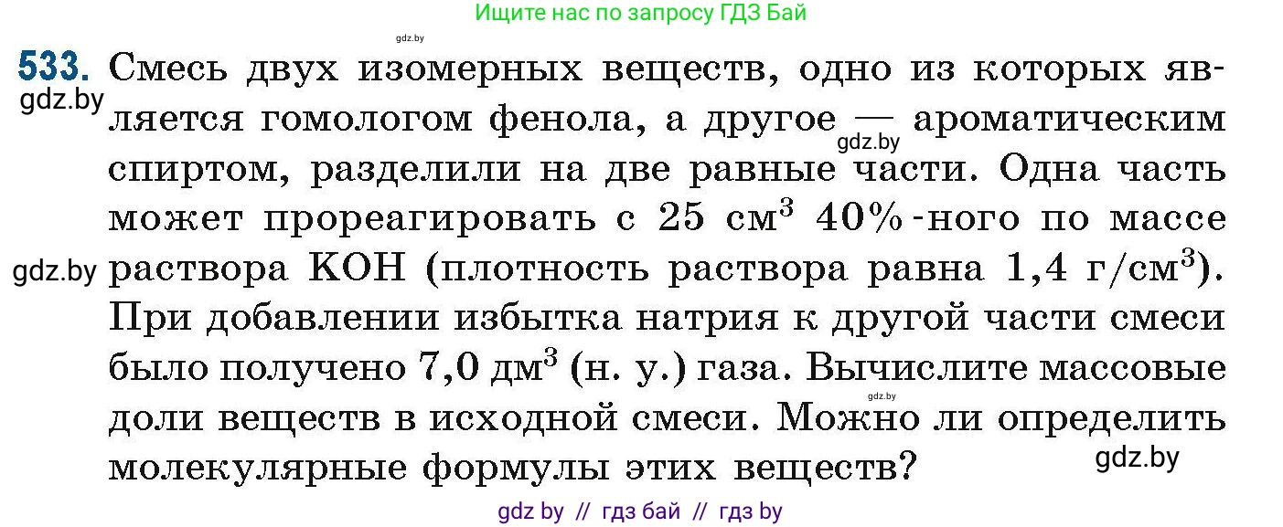 Химия, 10 класс Сборник задач, авторы: Матулис Вадим Эдвардович, Матулис Виталий Эдвардович, Колевич Татьяна Александровна, издательство Национальный институт образования, Минск, 2021, страница 119, номер 533, Условие