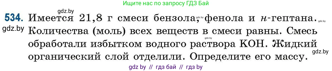 Химия, 10 класс Сборник задач, авторы: Матулис Вадим Эдвардович, Матулис Виталий Эдвардович, Колевич Татьяна Александровна, издательство Национальный институт образования, Минск, 2021, страница 119, номер 534, Условие