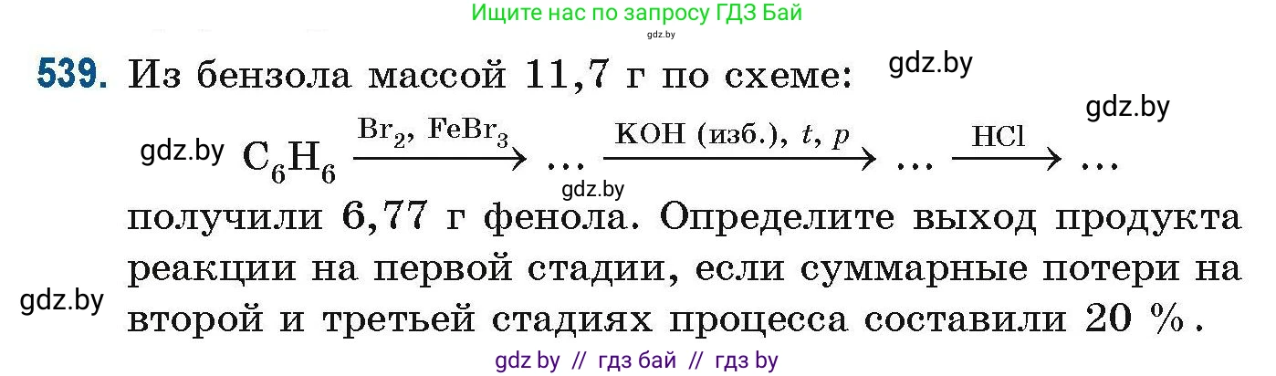 Химия, 10 класс Сборник задач, авторы: Матулис Вадим Эдвардович, Матулис Виталий Эдвардович, Колевич Татьяна Александровна, издательство Национальный институт образования, Минск, 2021, страница 120, номер 539, Условие