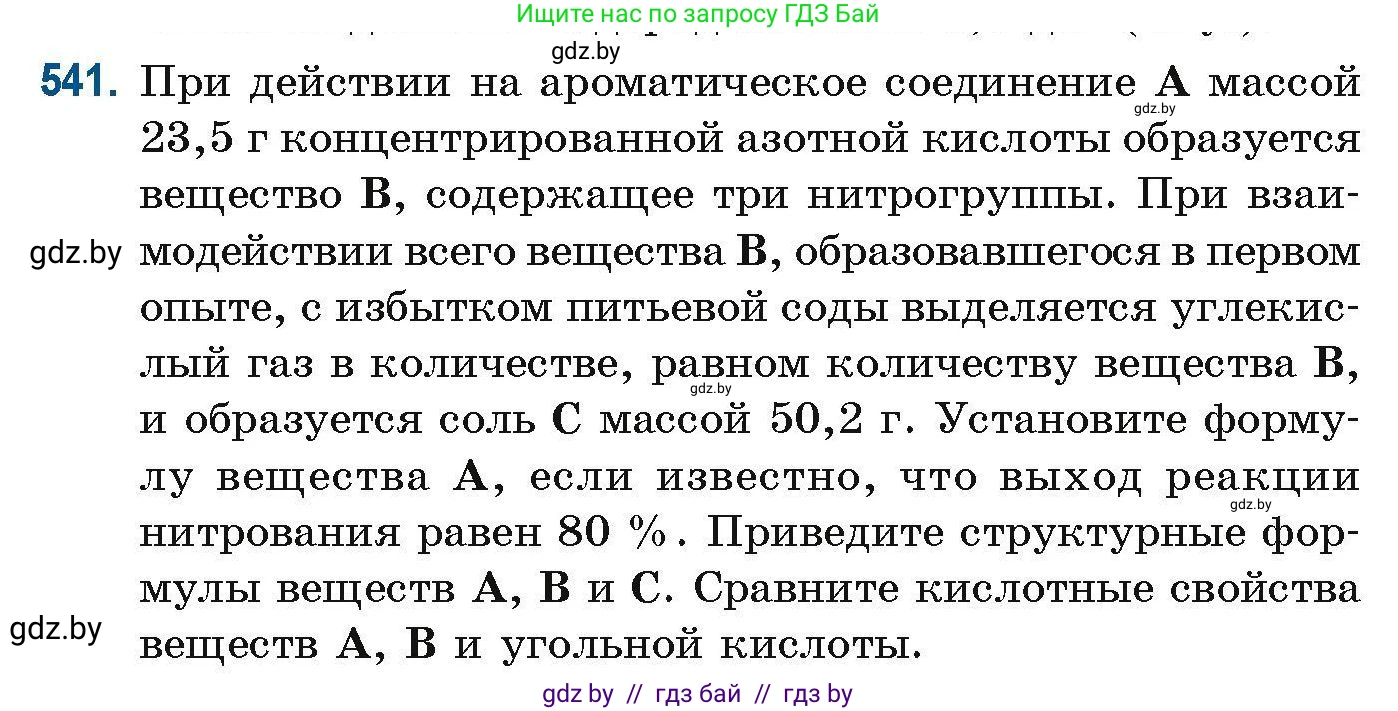 Химия, 10 класс Сборник задач, авторы: Матулис Вадим Эдвардович, Матулис Виталий Эдвардович, Колевич Татьяна Александровна, издательство Национальный институт образования, Минск, 2021, страница 120, номер 541, Условие