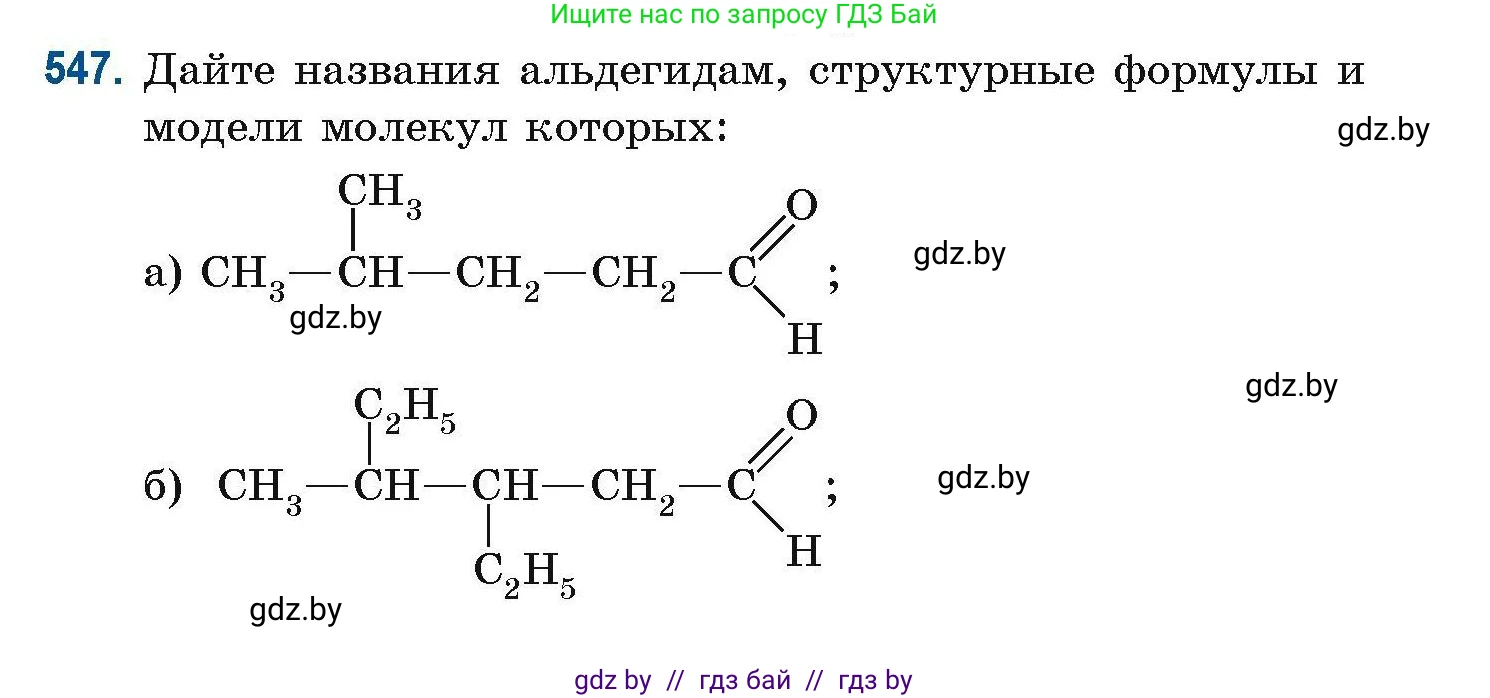 Химия, 10 класс Сборник задач, авторы: Матулис Вадим Эдвардович, Матулис Виталий Эдвардович, Колевич Татьяна Александровна, издательство Национальный институт образования, Минск, 2021, страница 121, номер 547, Условие