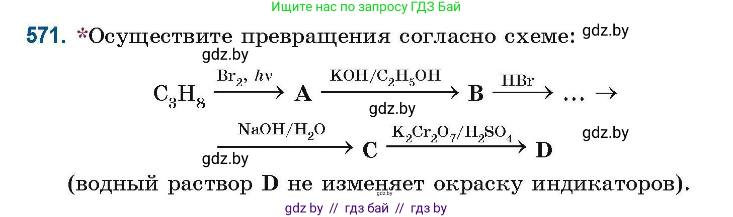 Химия, 10 класс Сборник задач, авторы: Матулис Вадим Эдвардович, Матулис Виталий Эдвардович, Колевич Татьяна Александровна, издательство Национальный институт образования, Минск, 2021, страница 127, номер 571, Условие