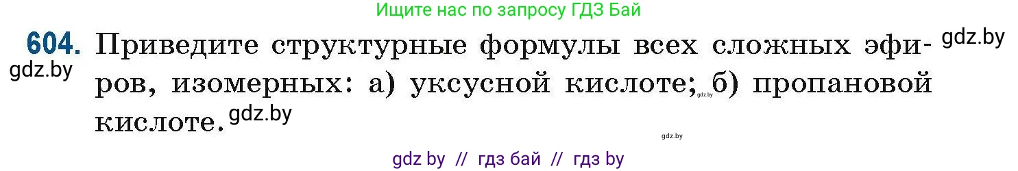 Химия, 10 класс Сборник задач, авторы: Матулис Вадим Эдвардович, Матулис Виталий Эдвардович, Колевич Татьяна Александровна, издательство Национальный институт образования, Минск, 2021, страница 135, номер 604, Условие