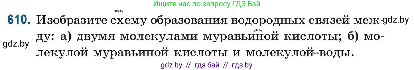 Химия, 10 класс Сборник задач, авторы: Матулис Вадим Эдвардович, Матулис Виталий Эдвардович, Колевич Татьяна Александровна, издательство Национальный институт образования, Минск, 2021, страница 137, номер 610, Условие