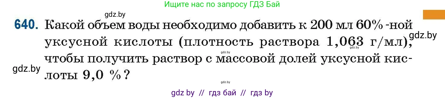Химия, 10 класс Сборник задач, авторы: Матулис Вадим Эдвардович, Матулис Виталий Эдвардович, Колевич Татьяна Александровна, издательство Национальный институт образования, Минск, 2021, страница 143, номер 640, Условие