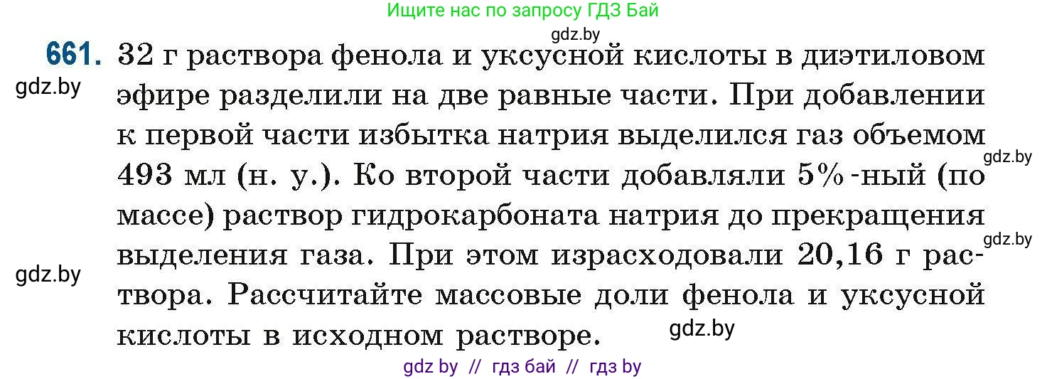 Химия, 10 класс Сборник задач, авторы: Матулис Вадим Эдвардович, Матулис Виталий Эдвардович, Колевич Татьяна Александровна, издательство Национальный институт образования, Минск, 2021, страница 146, номер 661, Условие