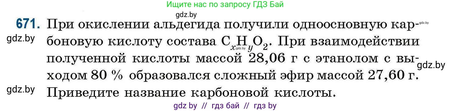 Химия, 10 класс Сборник задач, авторы: Матулис Вадим Эдвардович, Матулис Виталий Эдвардович, Колевич Татьяна Александровна, издательство Национальный институт образования, Минск, 2021, страница 148, номер 671, Условие