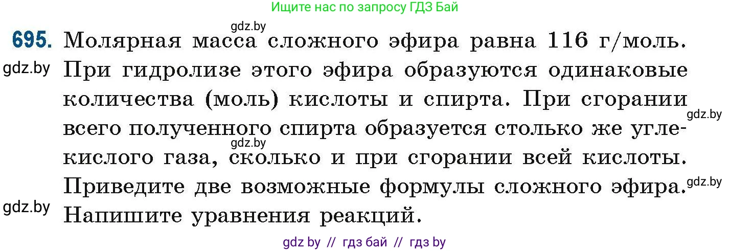 Химия, 10 класс Сборник задач, авторы: Матулис Вадим Эдвардович, Матулис Виталий Эдвардович, Колевич Татьяна Александровна, издательство Национальный институт образования, Минск, 2021, страница 154, номер 695, Условие