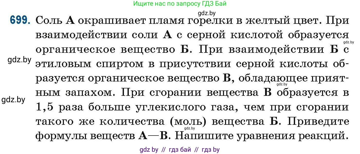 Химия, 10 класс Сборник задач, авторы: Матулис Вадим Эдвардович, Матулис Виталий Эдвардович, Колевич Татьяна Александровна, издательство Национальный институт образования, Минск, 2021, страница 155, номер 699, Условие