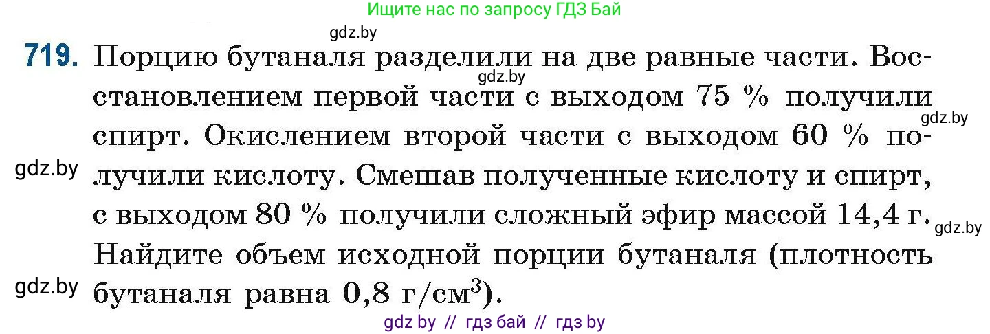 Химия, 10 класс Сборник задач, авторы: Матулис Вадим Эдвардович, Матулис Виталий Эдвардович, Колевич Татьяна Александровна, издательство Национальный институт образования, Минск, 2021, страница 162, номер 719, Условие