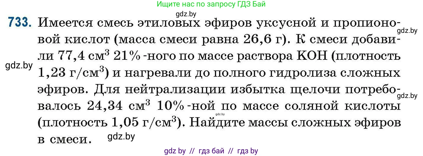 Химия, 10 класс Сборник задач, авторы: Матулис Вадим Эдвардович, Матулис Виталий Эдвардович, Колевич Татьяна Александровна, издательство Национальный институт образования, Минск, 2021, страница 165, номер 733, Условие