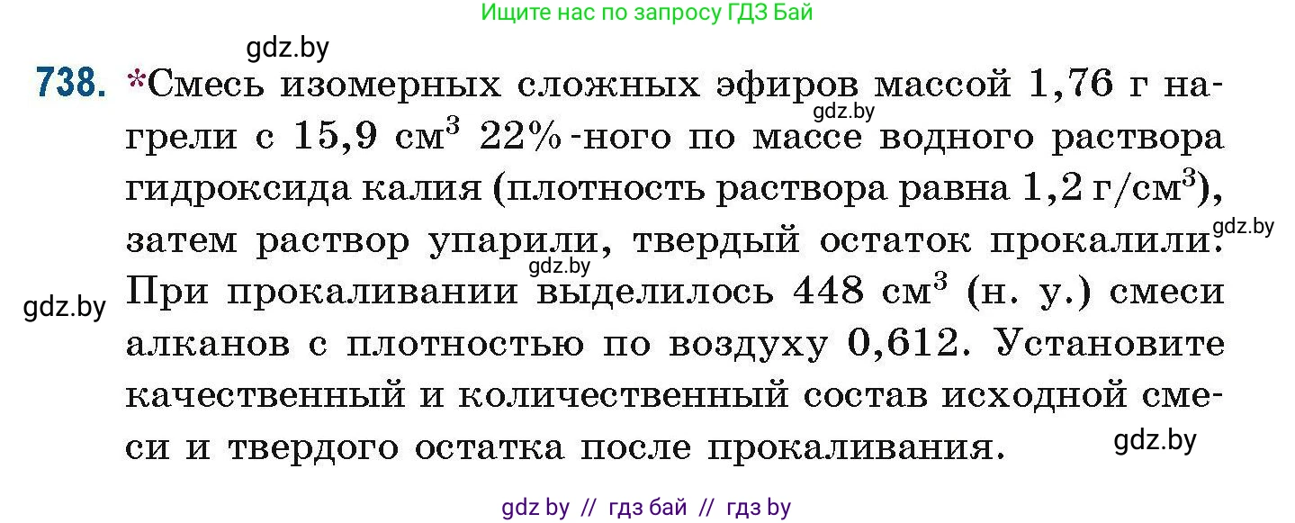Химия, 10 класс Сборник задач, авторы: Матулис Вадим Эдвардович, Матулис Виталий Эдвардович, Колевич Татьяна Александровна, издательство Национальный институт образования, Минск, 2021, страница 166, номер 738, Условие