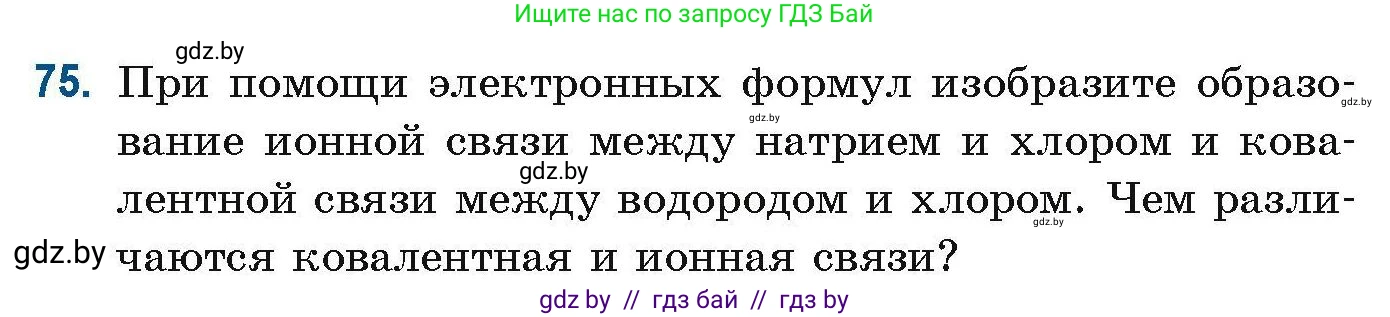 Химия, 10 класс Сборник задач, авторы: Матулис Вадим Эдвардович, Матулис Виталий Эдвардович, Колевич Татьяна Александровна, издательство Национальный институт образования, Минск, 2021, страница 31, номер 75, Условие