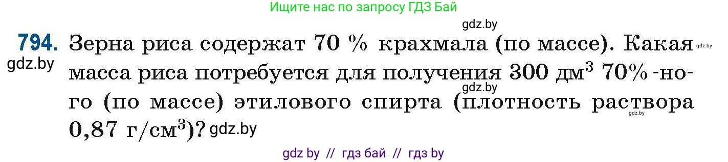 Химия, 10 класс Сборник задач, авторы: Матулис Вадим Эдвардович, Матулис Виталий Эдвардович, Колевич Татьяна Александровна, издательство Национальный институт образования, Минск, 2021, страница 185, номер 794, Условие