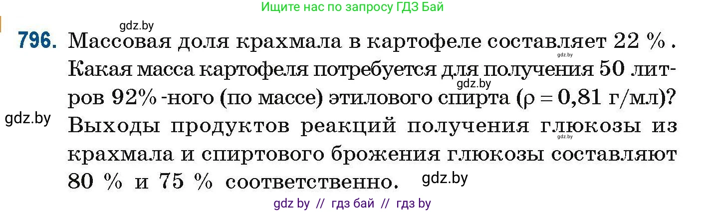 Химия, 10 класс Сборник задач, авторы: Матулис Вадим Эдвардович, Матулис Виталий Эдвардович, Колевич Татьяна Александровна, издательство Национальный институт образования, Минск, 2021, страница 186, номер 796, Условие