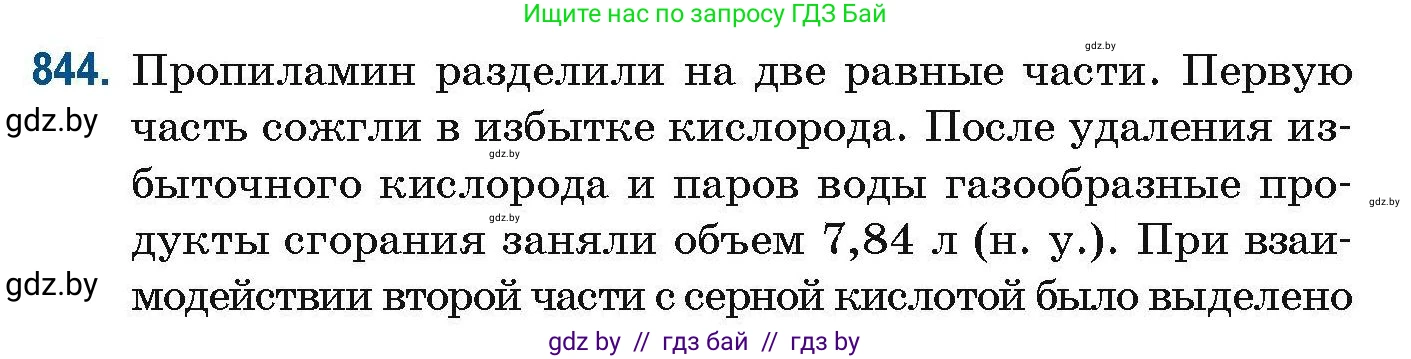 Химия, 10 класс Сборник задач, авторы: Матулис Вадим Эдвардович, Матулис Виталий Эдвардович, Колевич Татьяна Александровна, издательство Национальный институт образования, Минск, 2021, страница 198, номер 844, Условие